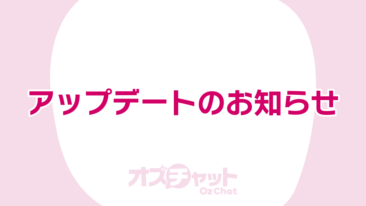 ニュース】アップデートのお知らせ - オズチャット -Oz Chat- 公式Wiki