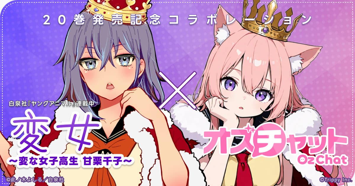 ニュース】【『変女』コラボ】甘栗千子を追加しました！ - オズ