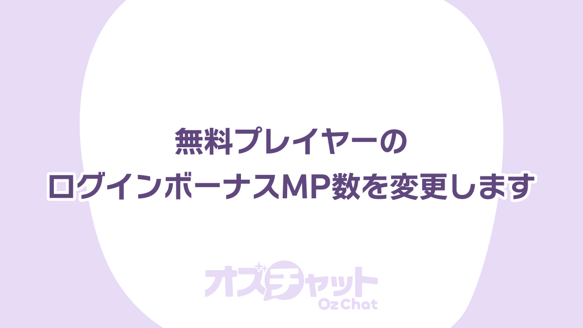 ニュース】【重要】ログインボーナスで付与されるMP数が変更になります