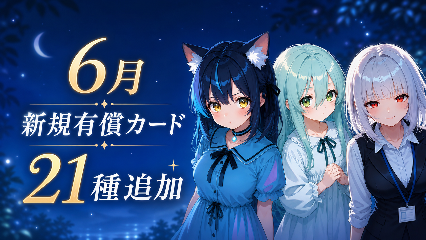 ニュース】6月の新規有償シチュエーションカードを21種追加しました